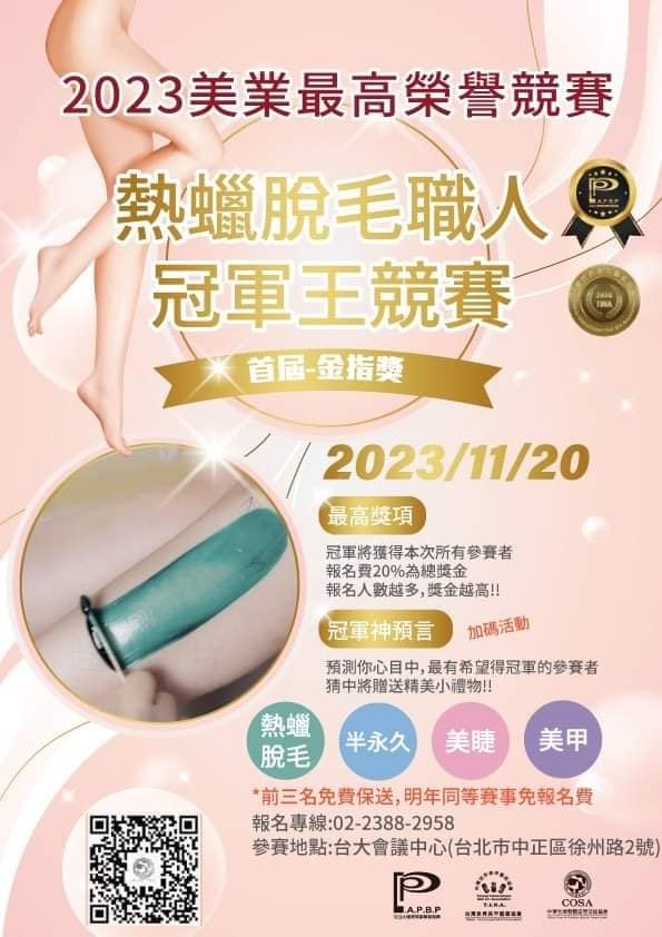 2023熱臘脫毛金指獎