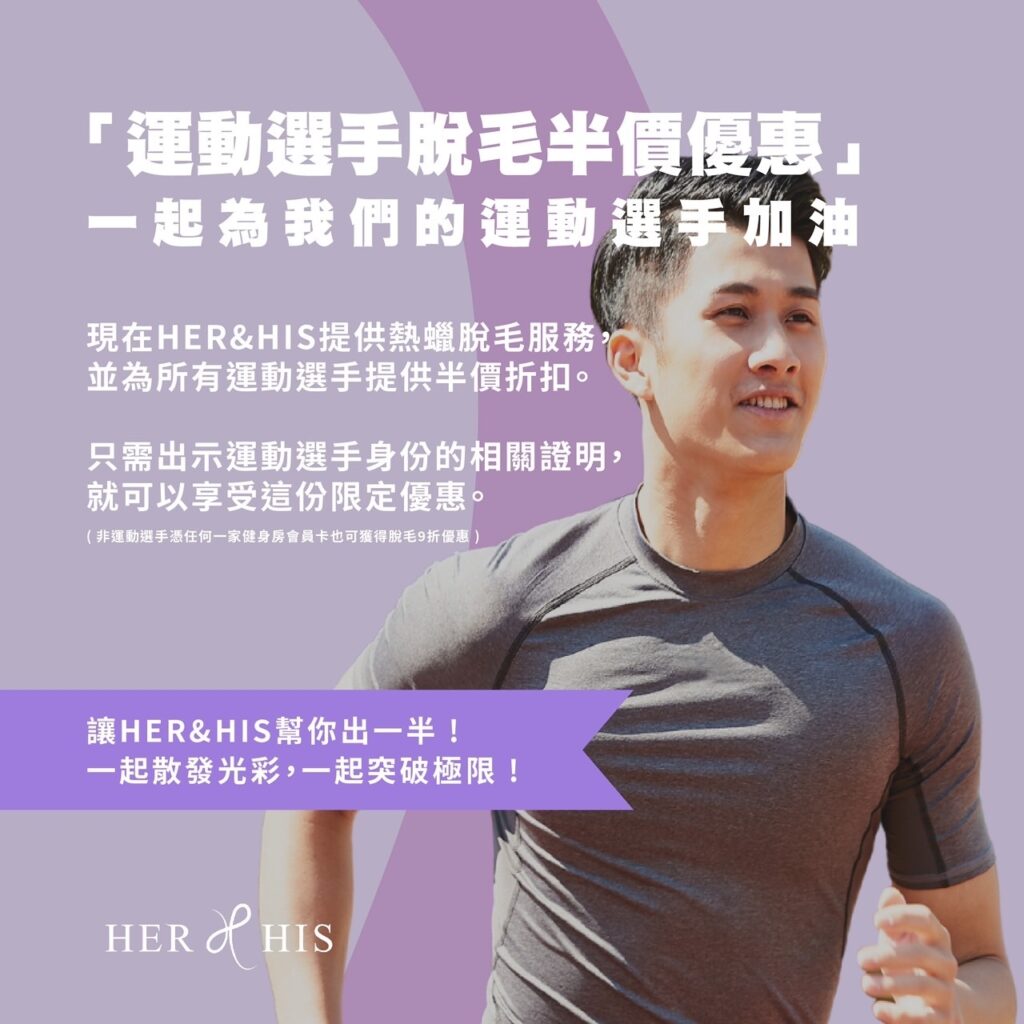 HER&HIS運動員優惠活動