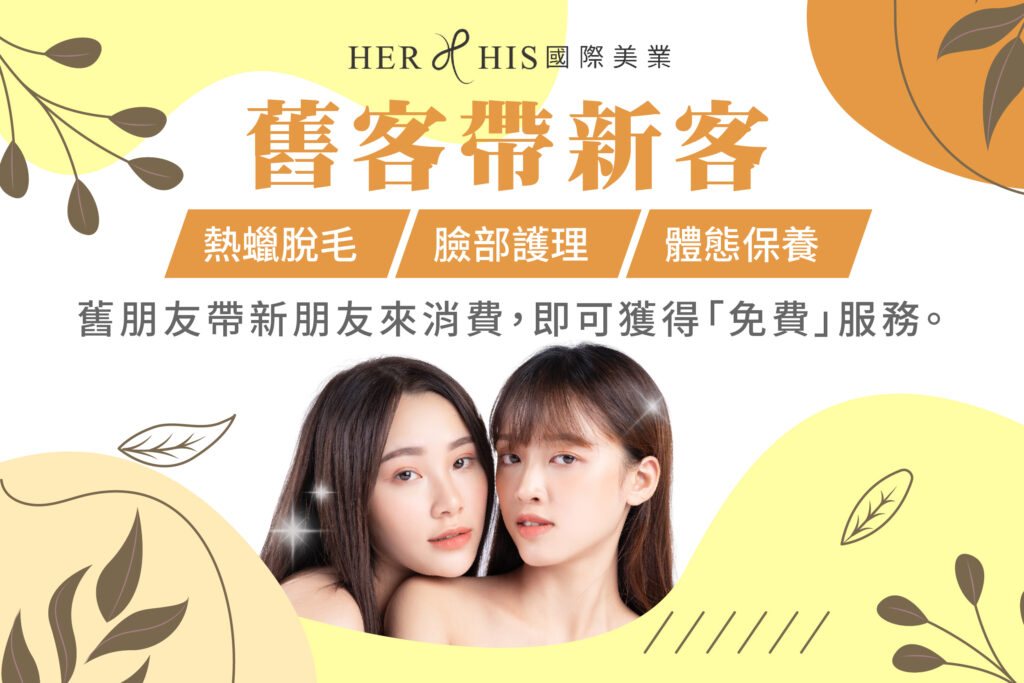 HER&HIS舊客帶新客