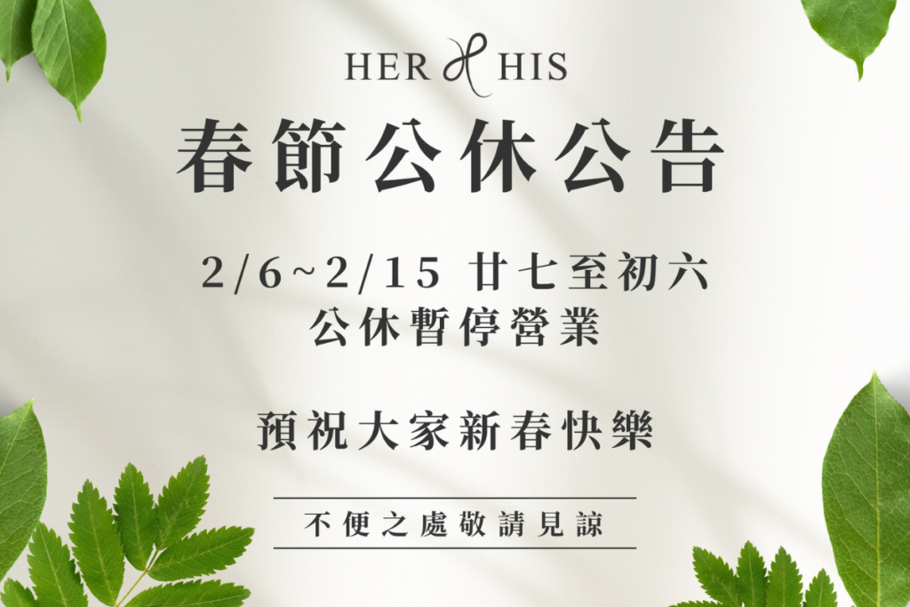 2024HER&HIS春節店休公告